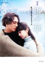 映画「雪の華」製作委員会(著者)販売会社/発売会社：幻冬舎発売年月日：2019/01/24JAN：9784344034136