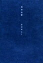 【中古】 美容中毒/小田切ヒロ(著者)