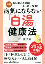 【中古】 図解　病気にならない「白湯」健康法 あらゆる不調がスッキリ改善！／蓮村誠(著者)