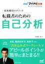 【中古】 転職者のための自己分析(2021) 採用獲得のメソ