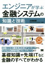 【中古】 エンジニアが学ぶ金融システムの「知識」と「技術」／大和総研フロンティアテクノロジー本部(著者)