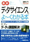 【中古】 図解入門　最新　データサイエンスがよ～くわかる本 基礎からビジネスへの応用までを俯瞰／高木章光(著者),鈴木英太(著者)