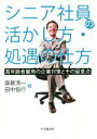 【中古】 シニア社員の活かし方 処遇の仕方 高年齢者雇用の企業対策とその留意点／齋藤清一(著者),田中恒行(著者)