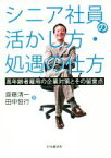 【中古】 シニア社員の活かし方・処遇の仕方 高年齢者雇用の企業対策とその留意点／齋藤清一(著者),田中恒行(著者)