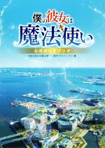 【中古】 僕の彼女は魔法使い 公式ガイドブック/「僕の彼女は魔法使い」製作プロジェクト(編者)