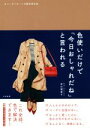  色使いだけで「今日おしゃれだね」と言われる コーディネートの配色見本帖／早川瑠里子(著者)