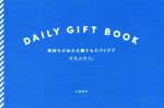 【中古】 DAILY GIFT BOOK 気持ちが伝わる贈りものアイデア／オモムロニ 著者 