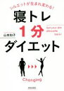 【中古】 寝トレ1分ダイエット シルエットが生まれ変わる!/山本知子(著者)