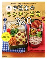 【中古】 朝10分！中高生のラクチン弁当320／食のスタジオ(著者)