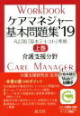 【中古】 ケアマネジャー基本問題集 2019(上巻) 八訂版『基本テキスト』準拠 介護支援分野/晶文社編集部(編者),介護支援研究会