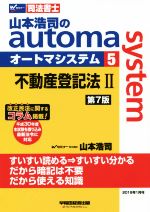 【中古】 山本浩司のautoma system 第7版(5) 不動産登記法II 平成30年度本試験を追加 最新法令に対応 Wセミナー 司法書士/山本浩司(著者)
