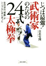 【中古】 じつは最強！武術家のための24式太極拳 全流派の“奥義”がシンプルにまとまった／真北斐図(著者)