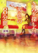 涙鳴(著者)販売会社/発売会社：スターツ出版発売年月日：2019/01/28JAN：9784813706090