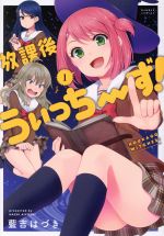 【中古】 放課後うぃっちーず！(1) バンブーC／藍吉はづき(著者)