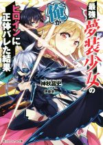 【中古】 最強夢装少女の俺がヒロインに正体バレた結果 角川スニーカー文庫／神秋昌史(著者),伊藤宗一