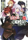 【中古】 はぐれ賢者の魔王討伐リスタート！ 勇者の少女に惚れこまれたので現役復帰してみた 角川スニーカー文庫／藤井論理(著者),葉山えいし