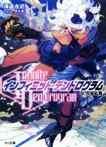 【中古】 〈Infinite Dendrogram〉－インフィニット デンドログラム－(9．) 双姫乱舞 HJ文庫／海道左近(著者),タイキ