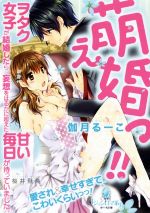 【中古】 萌え婚っ!! ヲタク女子が結婚したら、妄想をはるかに超えた甘い毎日が待っていました。 オパール文庫/伽月るーこ(著者),桜井飛鳥