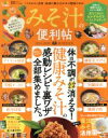 【中古】 みそ汁の便利帖 LDK特別編集 晋遊舎ムック 便利帖シリーズ022/晋遊舎