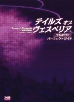 【中古】 テイルズ オブ ヴェスペリア REMASTER パーフェクトガイド／Gzブレイン