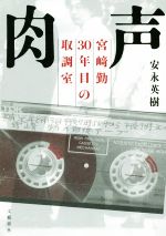 【中古】 肉声 宮崎勤30年目の取調室／安永英樹(著者)