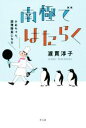 【中古】 南極ではたらく かあちゃん 調理隊員になる／渡貫淳子(著者)