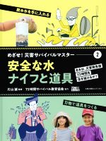 【中古】 安全な水　ナイフと道具 めざせ！災害サバイバルマスター2／片山誠,72時間サバイバル教育協会