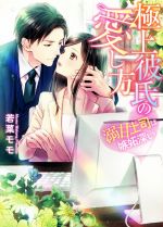 【中古】 極上彼氏の愛し方 溺甘上司は嫉妬深い マーマレード文庫/若菜モモ(著者)