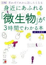 【中古】 図解　身近にあふれる「微生物」