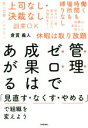 【中古】 管理ゼロで成果はあがる 「見直す なくす やめる」で組織を変えよう／倉貫義人(著者)