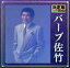 【中古】 決定版 2020 バーブ佐竹/バーブ佐竹 1,936円