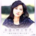 【中古】 永遠の村上幸子 〜時代を超えて咲いた花〜/村上幸子