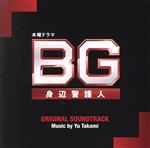 【中古】 「BG～身辺警護人～」オリジナル サウンドトラック／高見優（音楽）