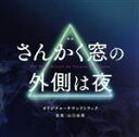 【中古】 映画「さんかく窓の外側は夜」オリジナル・サウンドトラック/山口由馬(音楽)