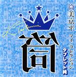 （オムニバス）,ズー・ニー・ヴー,オックス,ザ・ガリバース,ザ・ジャガーズ,チコとビーグルス,江田聖明とザ・ブレイズ,黒沢明とロス・プリモス販売会社/発売会社：日本コロムビア（株）発売年月日：2021/10/20JAN：4549767135731レコード会社4社共同企画。日本ポップス史に永遠に燦然と輝く大ヒット作曲家“筒美京平”。今作は、4人のラジオの人気パーソナリティーたちが生前に発表されました多くの楽曲から独自の感性で選曲しコンパイルします。本作は、タブレット純（コロムビア盤）。 (C)RS