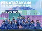 【中古】 日向坂46　3周年記念MEMORIAL　LIVE　～3回目のひな誕祭～　in　東京ドーム　－DAY1　＆　DAY2（完全生産限定版）（Blu－ray　Disc）／日向坂46