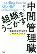 【中古】 組織をうごかす中間管理職 挟まれ役の心得とリーダーシップ／スコット・マウツ(著者),久木み..
