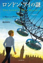 シヴォーン・ダウド(著者),越前敏弥(訳者)販売会社/発売会社：東京創元社発売年月日：2022/07/12JAN：9784488011161