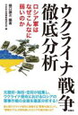 【中古】 ウクライナ戦争徹底分析 ロシア軍はなぜこんなに弱いのか／日本安全保障戦略研究所(編者),樋口譲次(編著)