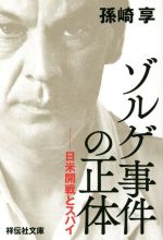 【中古】 ゾルゲ事件の正体　日米開戦とスパイ 祥伝社文庫／孫崎享(著者)