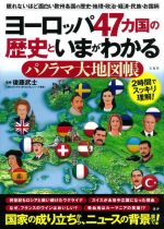 【中古】 ヨーロッパ47カ国の歴史といまがわかる　パノラマ大地図帳 眠れないほど面白い欧州各国の歴史..