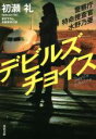 【中古】 デビルズチョイス 警察庁特命捜査官　水野乃亜 双葉文庫／初瀬礼(著者)