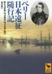 【中古】 ペリー　日本遠征随行記 講談社学術文庫／サミュエル・ウェルズ・ウィリアムズ(著者),洞富雄(訳者)