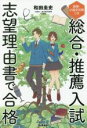 【中古】 総合・推薦入試志望理由書で合格 面接・小論文対策つき/和田圭史(著者)