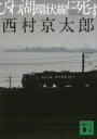 【中古】 びわ湖環状線に死す 講談社文庫/西村京太郎(著者)