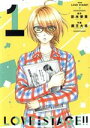 【中古】 【コミック全巻】LOVE STAGE!!(完全版)(全3巻)セット/蔵王大志/影木栄貴