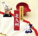 【中古】 ふるさと民謡/北九州/(民謡)
