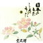 【中古】 日本のうた こころのうた(3)〜われは海の子〜/宗次郎 【中古】afb 1,936円