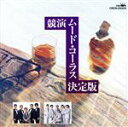 【中古】 競演ムードコーラス決定盤/(オムニバス)