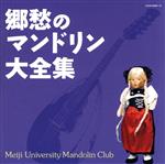 【中古】 決定盤　郷愁のマンドリン大全集／明治大学マンドリン倶楽部,明治大学マンドリンOB倶楽部